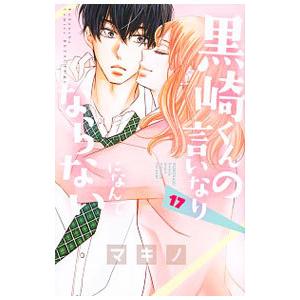 新品 / 黒崎くんの言いなりになんてならないS (1-2巻 最新刊) 全巻
