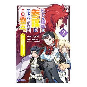 ヒトを勝手に参謀にするんじゃない、この覇王。−ゲーム世界に放り込まれたオタクの苦労− 2／yos