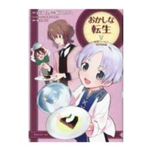 おかしな転生 最強パティシエ異世界降臨 5／飯田せりこ