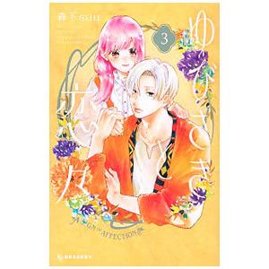 ゆびさきと恋々漫画全巻セット ゆびさきと恋々 コミック 1-10巻セット |本 | 通販 | Amazon
