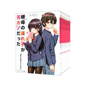 新品 / 継母の連れ子が元カノだった (1-11巻 最新刊) 全巻セット