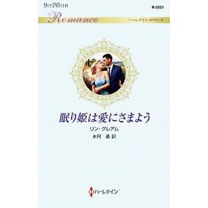 眠り姫は愛にさまよう リン グレアム 水月遙 Bk Bookfanプレミアム 通販 Yahoo ショッピング