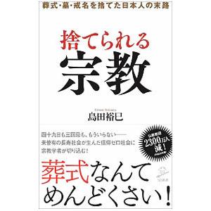 捨てられる宗教／島田裕巳