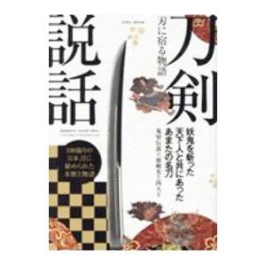 刀剣説話／英和出版社