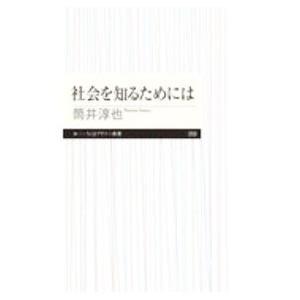 社会を知るためには／筒井淳也