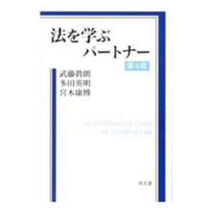 法を学ぶパートナー／武藤眞朗