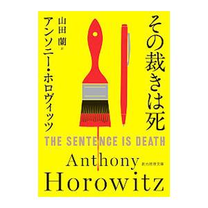 その裁きは死／HorowitzAnthony