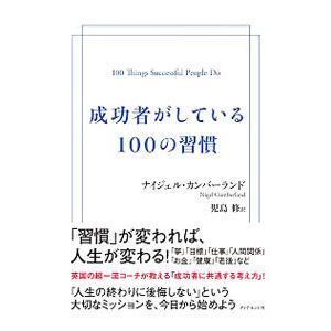 成功者がしている100の習慣／CumberlandNigelの買取情報