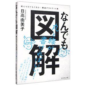 なんでも図解／日高由美子