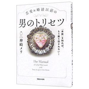 恋愛＆婚活以前の男のトリセツ／神崎メリ