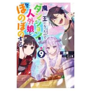魔王になったので、ダンジョン造って人外娘とほのぼのする 9／流優