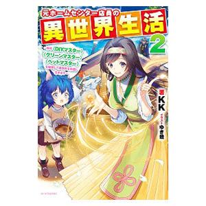 元ホームセンター店員の異世界生活 2／KK