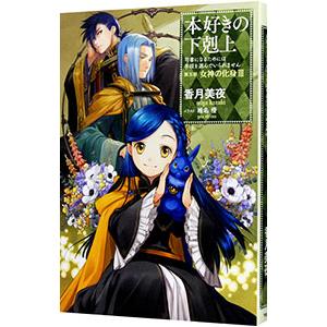 本好きの下剋上−司書になるためには手段を選んでいられません−第5部 女神の化身3／香月美夜