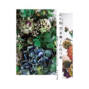 花生師岡本典子の花仕事／岡本典子