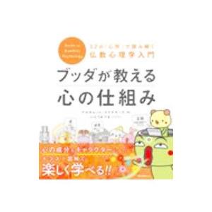 ブッダが教える心の仕組み／SumanasaraAlubomulle