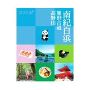 南紀白浜 熊野古道 高野山／JTBパブリッシング