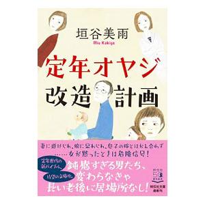 定年オヤジ改造計画／垣谷美雨