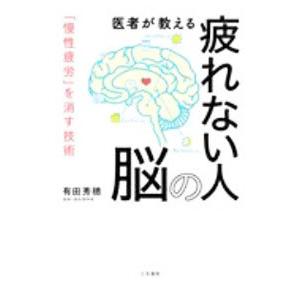 医者が教える疲れない人の脳／有田秀穂