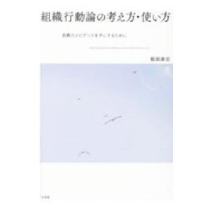 組織行動論の考え方・使い方／服部泰宏