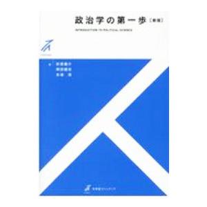 政治学の第一歩／砂原庸介