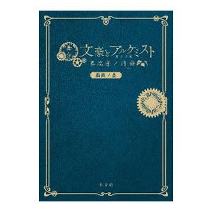 舞台文豪とアルケミスト異端者ノ円舞（ワルツ）戯曲ノ書／舞台文豪とアルケミスト製作委員会