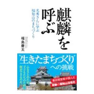 麒麟を呼ぶ／福島慶太