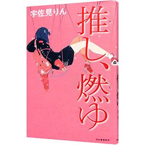 推し、燃ゆ／宇佐見りん