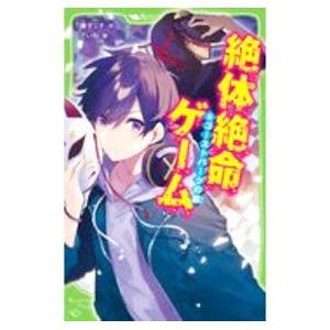 絶体絶命ゲーム ゴーストパークの罠 8／藤ダリオ