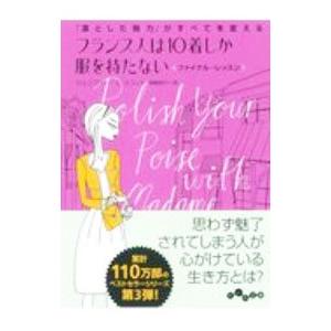 フランス人は10着しか服を持たないファイナル・レッスン／ScottJennifer L．