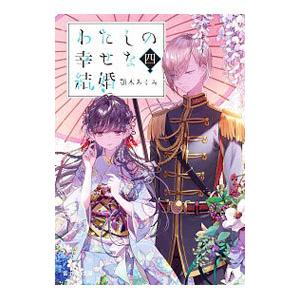【サイン本】わたしの幸せな結婚　　顎木 あくみ Amazon.co.jp: わたしの幸せな結婚 6巻 顎木あくみ 直筆サイン本