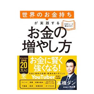 世界のお金持ちが実践するお金の増やし方／高橋ダン