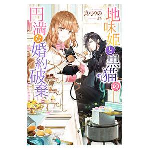 地味姫と黒猫の、円満な婚約破棄／真弓りの