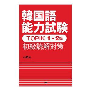 韓国語能力試験ＴＯＰＩＫ １・２級初級読解対策／南嘉英