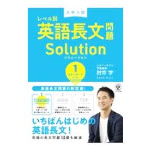 大学入試レベル別英語長文問題Solution 1／肘井学