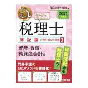 みんなが欲しかった！税理士簿記論の教科書＆問題集 2021年度版3／TAC出版