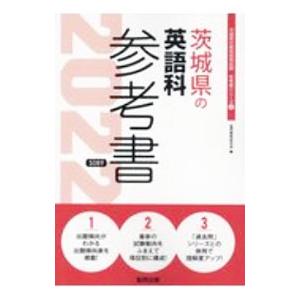 茨城県の英語科参考書 '22年度版／協同教育研究会 : ネットオフ ヤフー