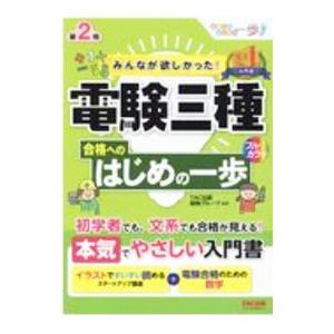 みんなが欲しかった！電験三種合格へのはじめの一歩／TAC出版