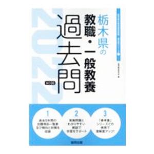 栃木県の教職・一般教養過去問 ’２２年度版／協同教育研究会