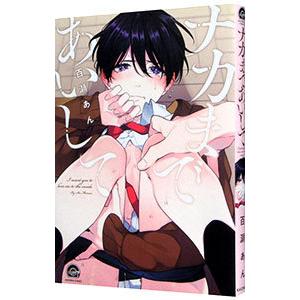 ナカまであいして／百瀬あん