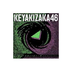 欅坂４６／永遠より長い一瞬〜あの頃，確かに存在した私たち