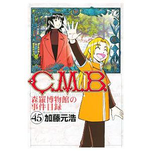 C．M．B．森羅博物館の事件目録 45／加藤元浩