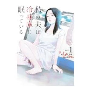 私の夫は冷凍庫に眠っている 1／高良百