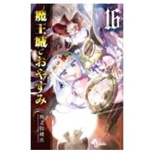魔王城でおやすみ Sleeping Princess 25/熊之股鍵次 : bookfan