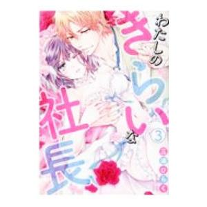 わたしのきらいな社長 3／三浦ひらく