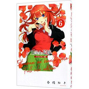 五等分の花嫁 フルカラー版 6／春場ねぎ