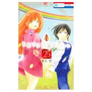 それでも世界は美しい 25 特装版／椎名橙
