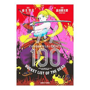 ゾン100〜ゾンビになるまでにしたい100のこと〜 6／高田康太郎