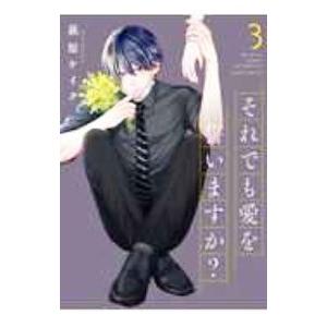 それでも愛を誓いますか？ 3／萩原ケイク