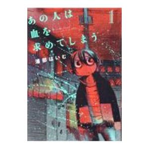 あの人は血を求めてしまう 1／浦部はいむ