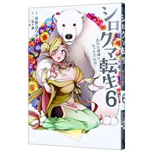 シロクマ転生−森の守護神になったぞ伝説− 6／草野ほうき